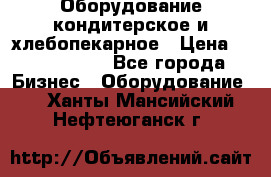 Оборудование кондитерское и хлебопекарное › Цена ­ 1 500 000 - Все города Бизнес » Оборудование   . Ханты-Мансийский,Нефтеюганск г.